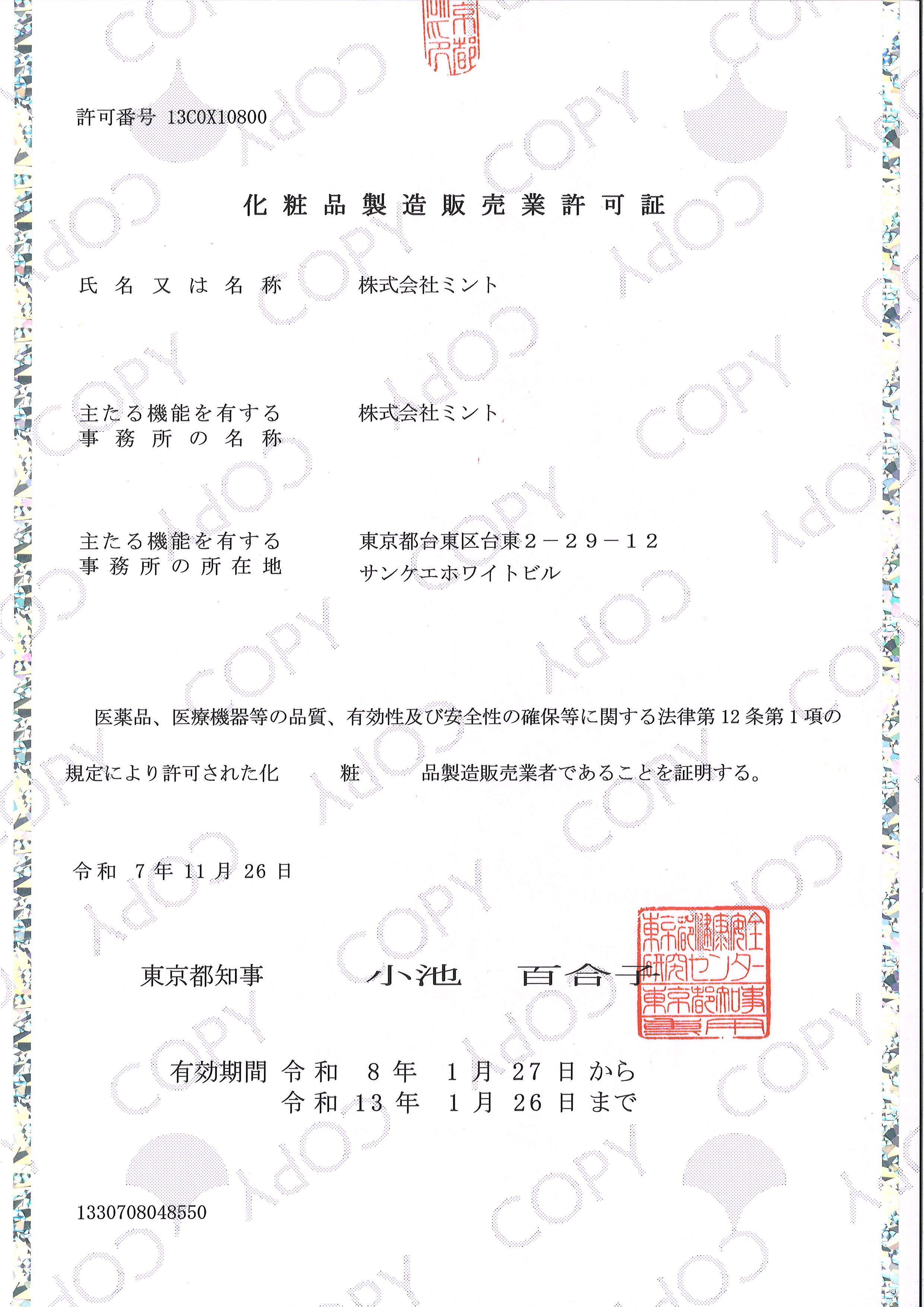 化粧品製造販売業許可証(13COX10800)