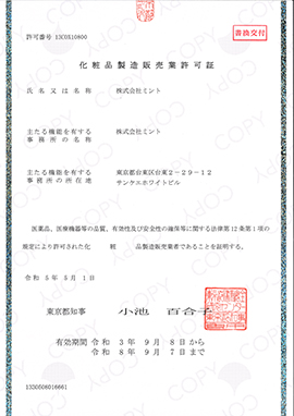 化粧品製造販売業許可証(13COX10800)