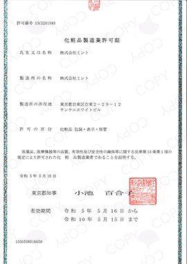 化粧品製造業許可証(13CZ201593)