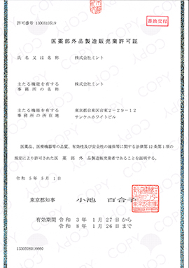 医薬部外品製造販売業許可証(13DOX10519)